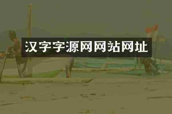 汉字字源网网站网址