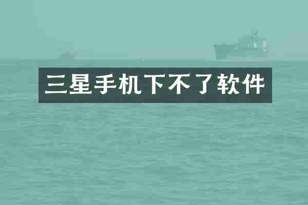三星手机下不了软件