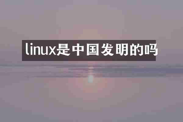 linux是中国发明的吗