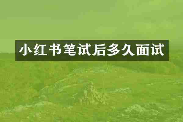 小红书笔试后多久面试