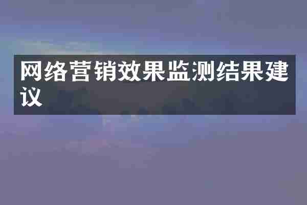 网络营销效果监测结果建议