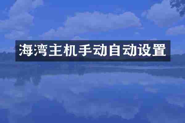 海湾主机手动自动设置