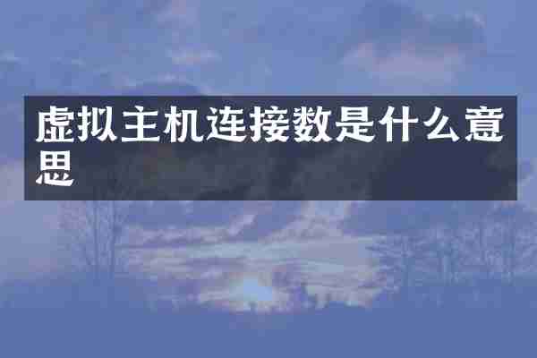 虚拟主机连接数是什么意思
