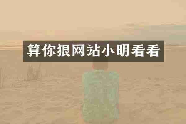 算你狠网站小明看看