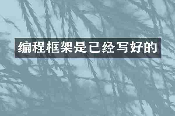 编程框架是已经写好的