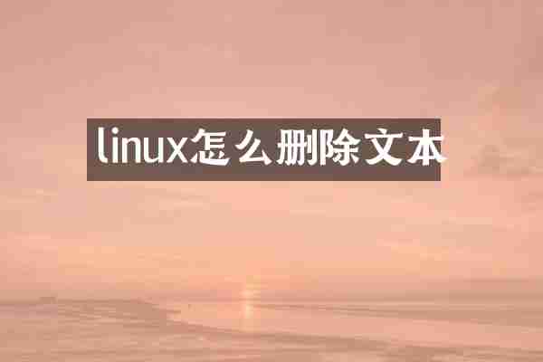 linux怎么删除文本
