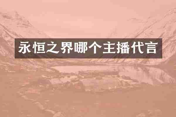 永恒之界哪个主播代言
