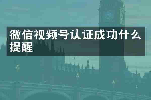 微信视频号认证成功什么提醒
