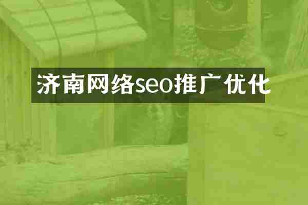 济南网络seo推广优化