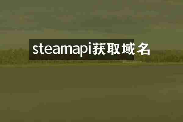 steamapi获取域名