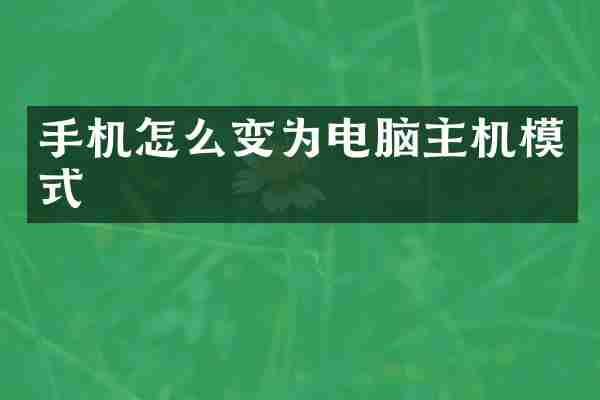 手机怎么变为电脑主机模式
