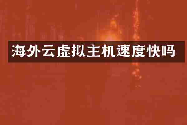 海外云虚拟主机速度快吗