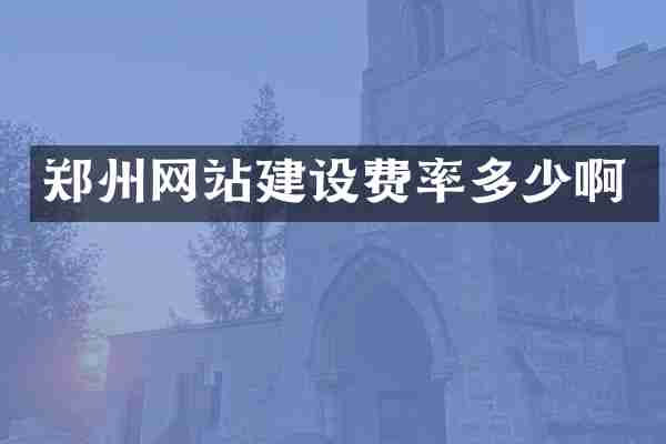 郑州网站建设费率多少啊