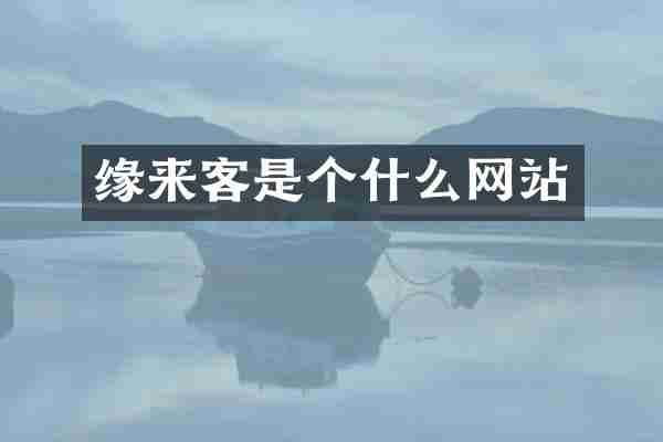 缘来客是个什么网站