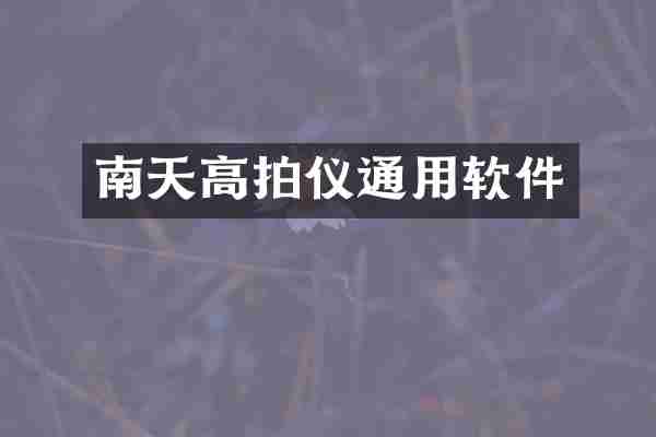 南天高拍仪通用软件