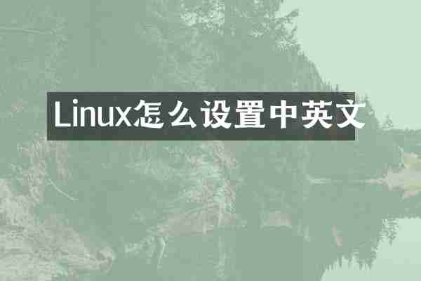Linux怎么设置中英文