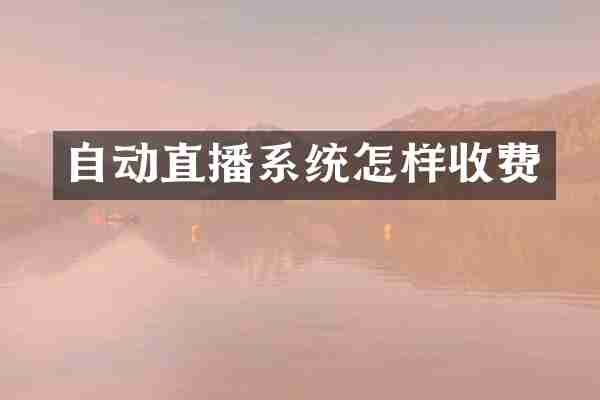 自动直播系统怎样收费