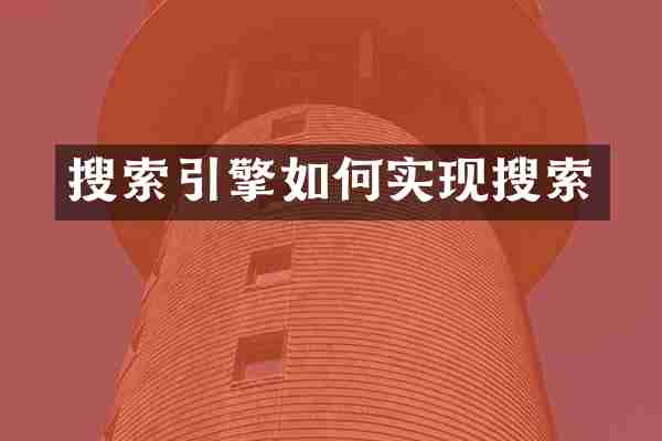 搜索引擎如何实现搜索