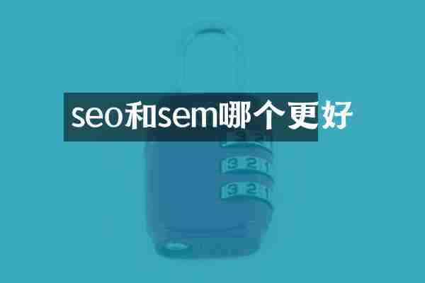 seo和sem哪个更好