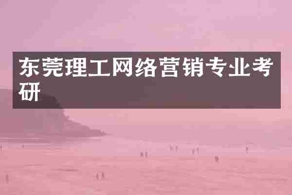 东莞理工网络营销专业考研
