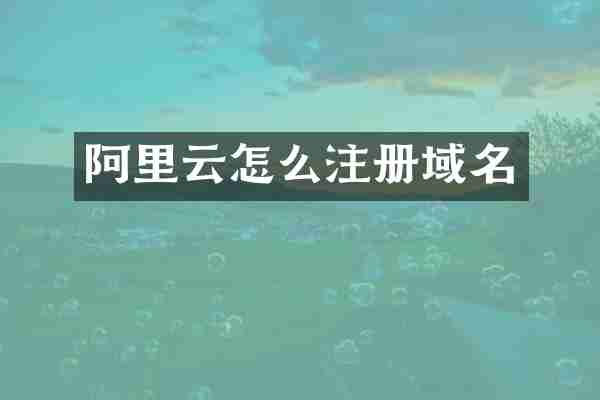 阿里云怎么注册域名