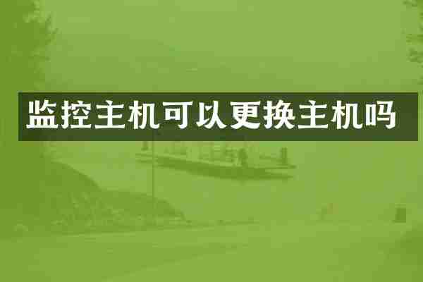 监控主机可以更换主机吗