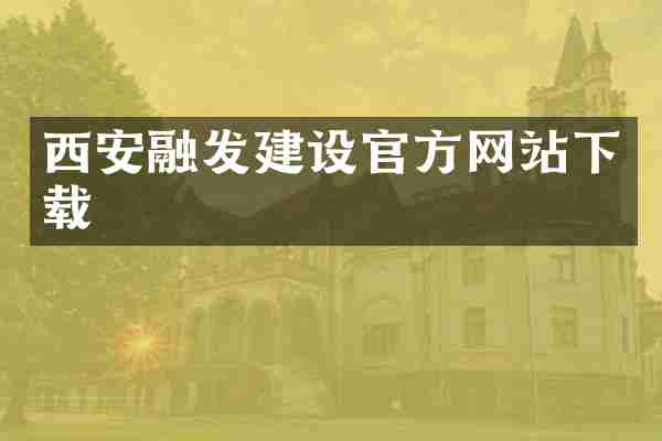 西安融发建设官方网站下载