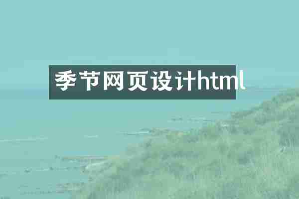 季节网页设计html