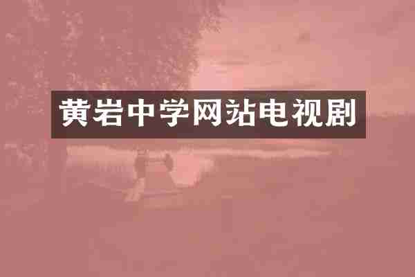 黄岩中学网站电视剧
