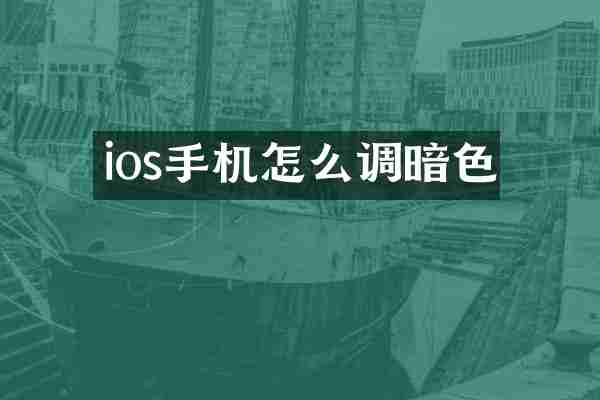 ios手机怎么调暗色