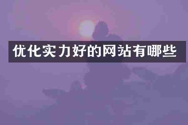 优化实力好的网站有哪些