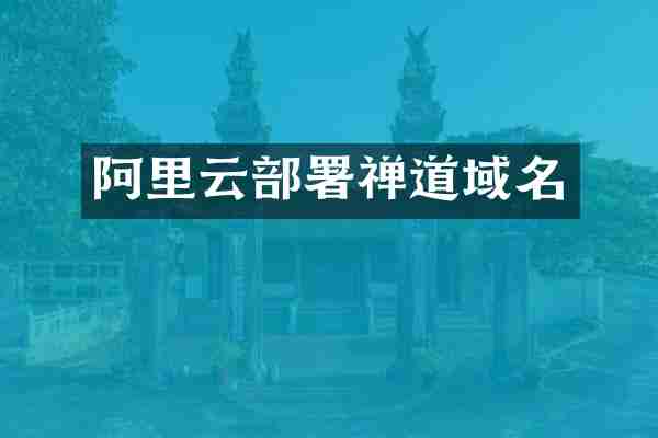 阿里云部署禅道域名
