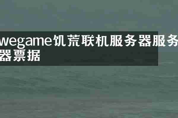 wegame饥荒联机服务器服务器票据