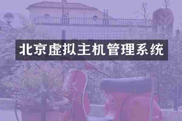 北京虚拟主机管理系统