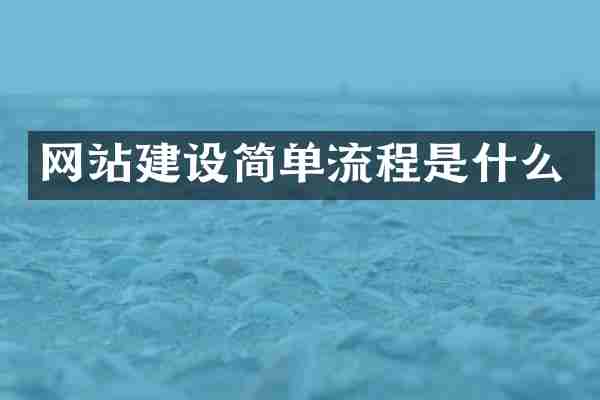 网站建设简单流程是什么