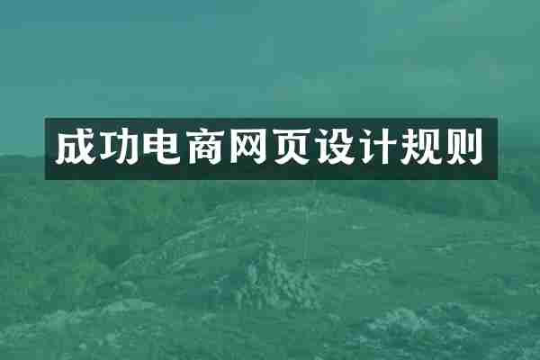 成功电商网页设计规则