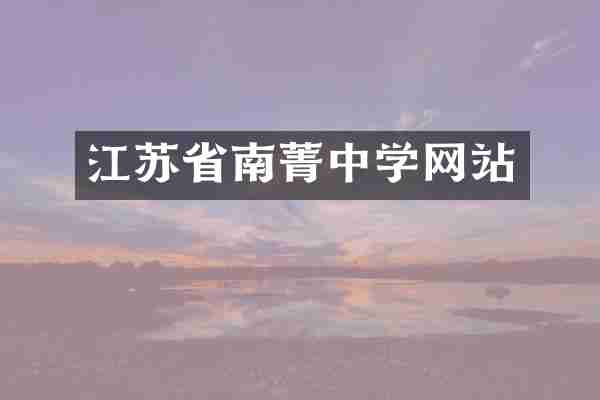 江苏省南菁中学网站