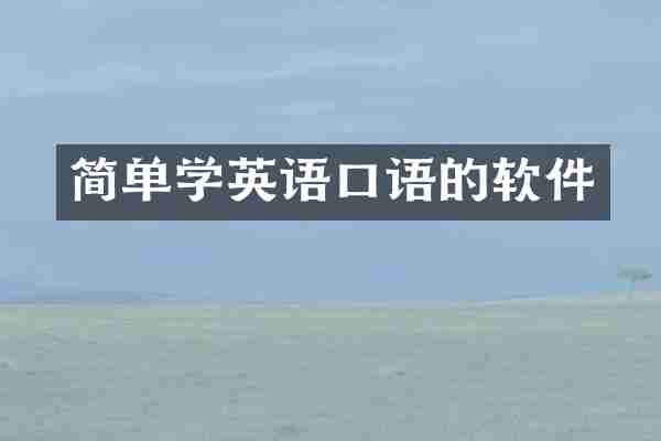 简单学英语口语的软件