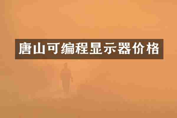 唐山可编程显示器价格