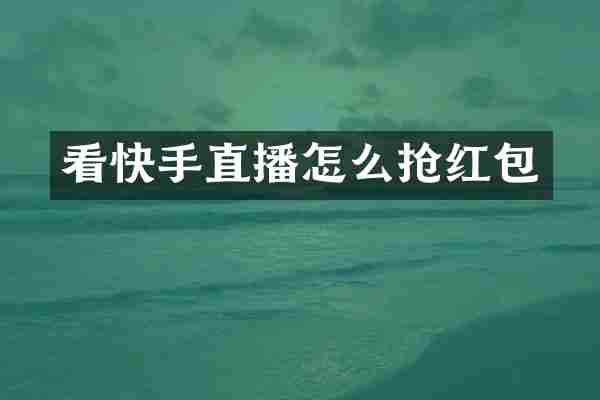 看快手直播怎么抢红包