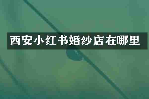 西安小红书婚纱店在哪里