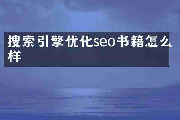 搜索引擎优化seo书籍怎么样