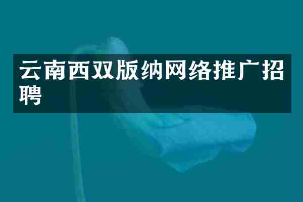云南西双版纳网络推广招聘