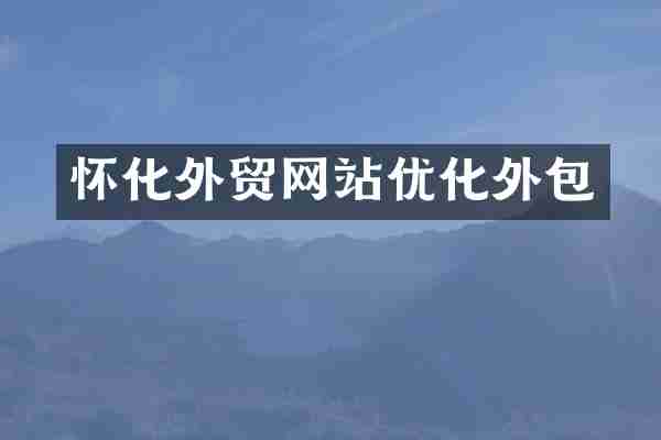 怀化外贸网站优化外包