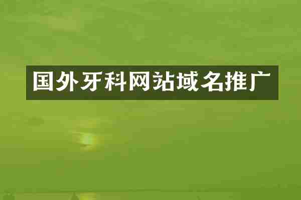国外牙科网站域名推广