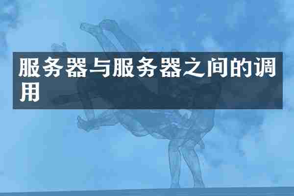 服务器与服务器之间的调用