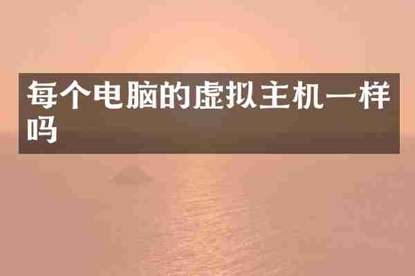 每个电脑的虚拟主机一样吗