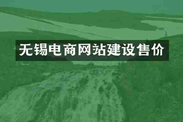 无锡电商网站建设售价