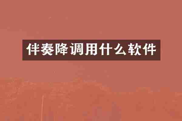 伴奏降调用什么软件