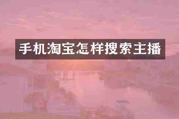 手机淘宝怎样搜索主播